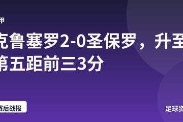 克鲁塞罗2-0圣保罗，升至第五距前三3分
