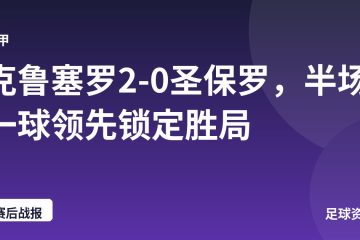 克鲁塞罗2-0圣保罗，半场一球领先锁定胜局